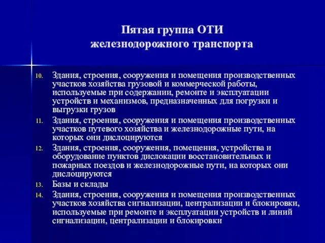 Пятая группа ОТИ железнодорожного транспорта Здания, строения, сооружения и помещения производственных