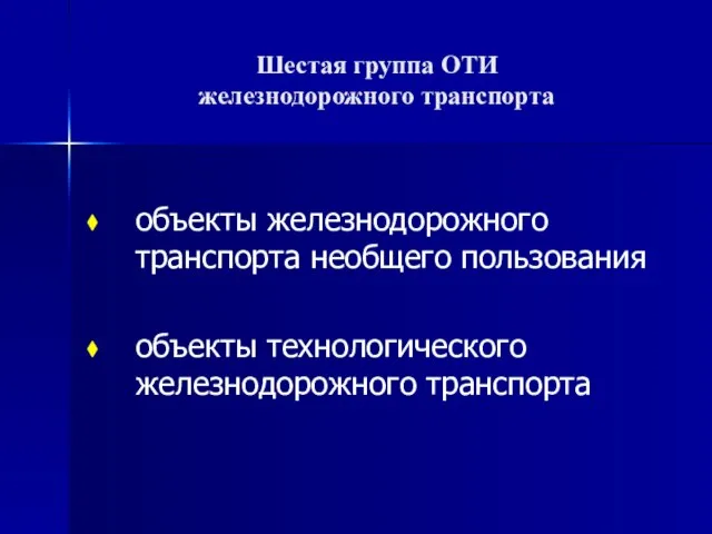 Шестая группа ОТИ железнодорожного транспорта объекты железнодорожного транспорта необщего пользования объекты технологического железнодорожного транспорта