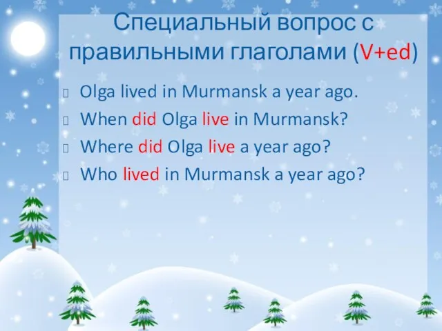 Специальный вопрос с правильными глаголами (V+ed) Olga lived in Murmansk a