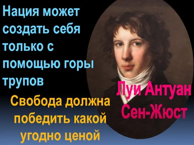 Луи Антуан Сен-Жюст Нация может создать себя только с помощью горы