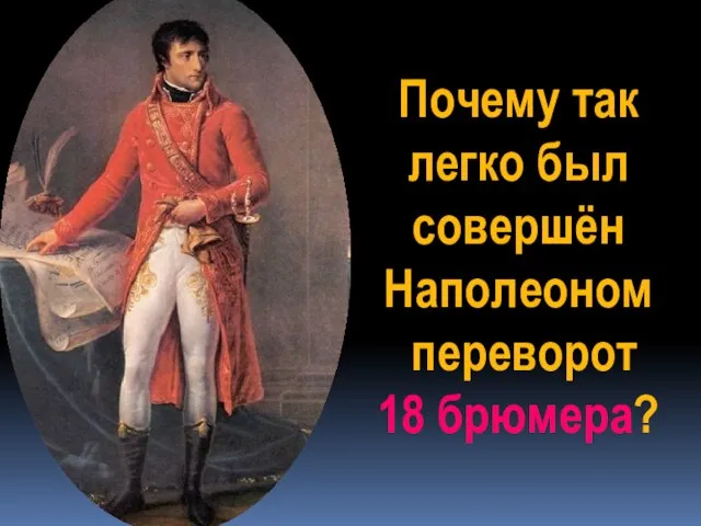 Почему так легко был совершён Наполеоном переворот 18 брюмера?