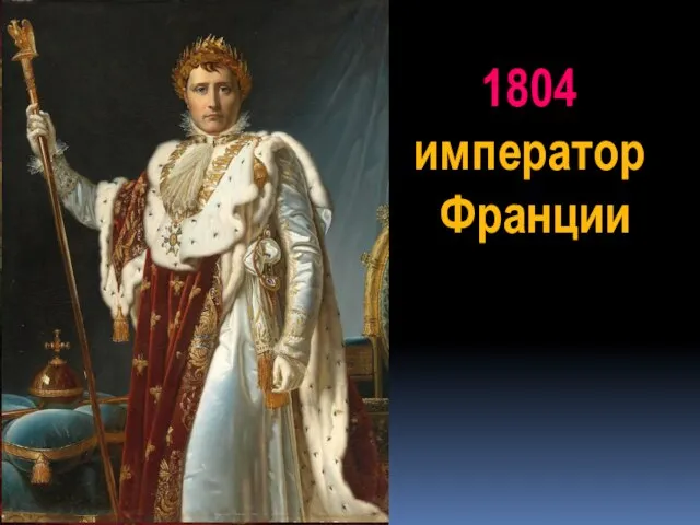 1804 император Франции