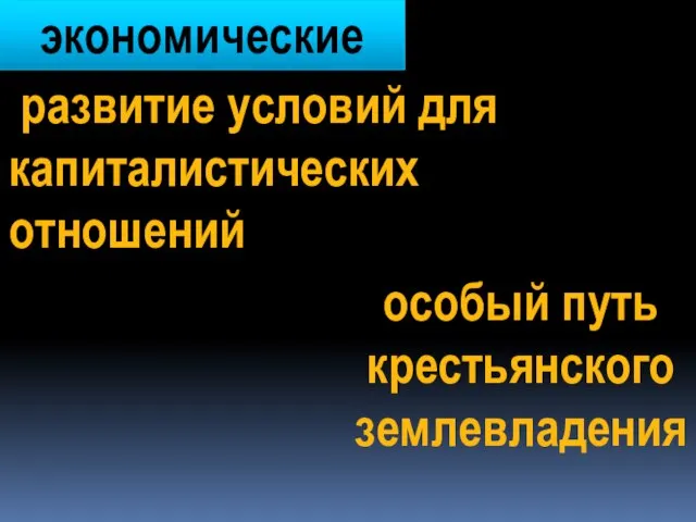 экономические развитие условий для капиталистических отношений особый путь крестьянского землевладения