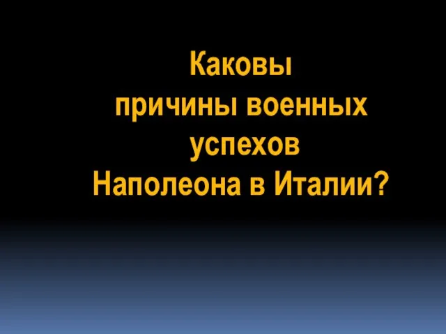 Каковы причины военных успехов Наполеона в Италии?