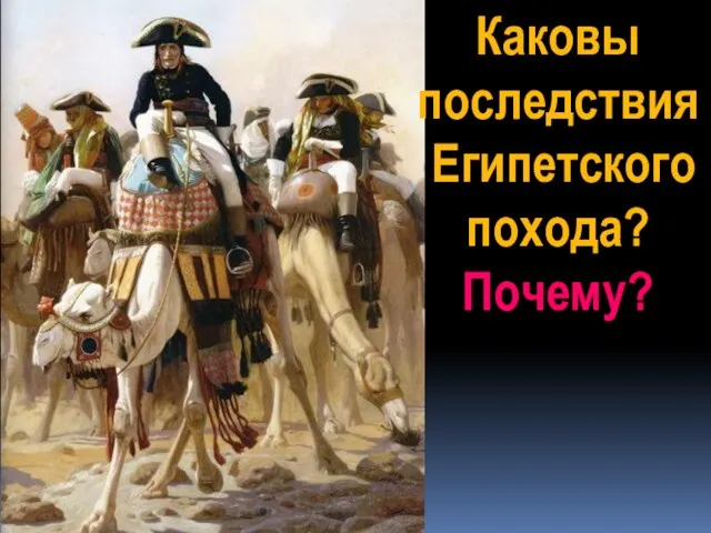 Каковы последствия Египетского похода? Почему?