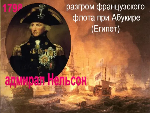 разгром французского флота при Абукире (Египет) 1798 адмирал Нельсон