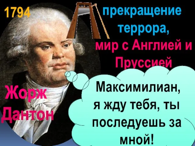 «умеренные» Жорж Дантон прекращение террора, мир с Англией и Пруссией 1794