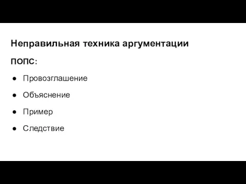 Неправильная техника аргументации ПОПС: Провозглашение Объяснение Пример Следствие