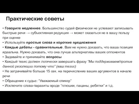 Практические советы • Говорите медленнее. Большинство судей физически не успевают записывать