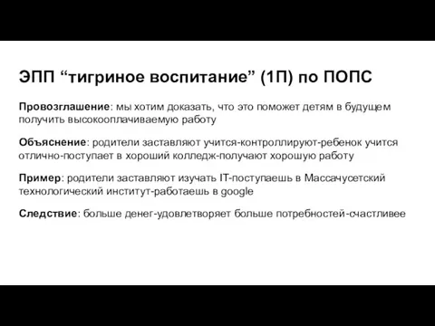 ЭПП “тигриное воспитание” (1П) по ПОПС Провозглашение: мы хотим доказать, что