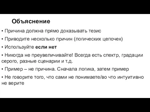 Объяснение • Причина должна прямо доказывать тезис • Приводите несколько причин