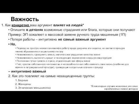 Важность 1. Как конкретно ваш аргумент влияет на людей* • Опишите