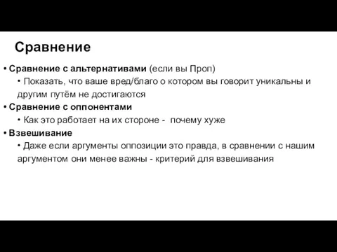 Сравнение • Сравнение с альтернативами (если вы Проп) • Показать, что