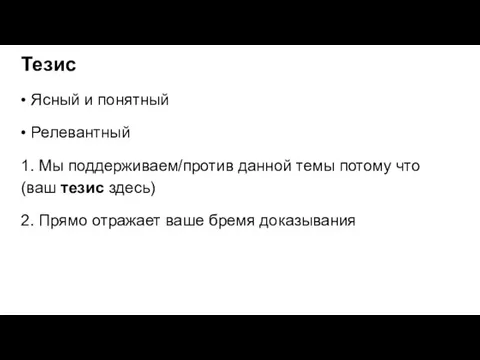 Тезис • Ясный и понятный • Релевантный 1. Мы поддерживаем/против данной