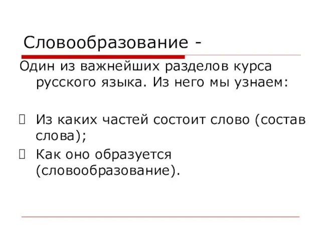 Словообразование - Один из важнейших разделов курса русского языка. Из него