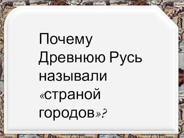 Почему Древнюю Русь называли «страной городов»?