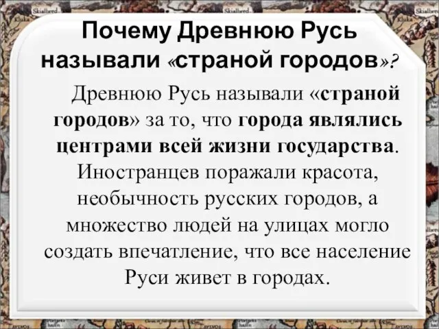 Почему Древнюю Русь называли «страной городов»? Древнюю Русь называли «страной городов»