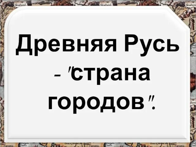 Древняя Русь - "страна городов".