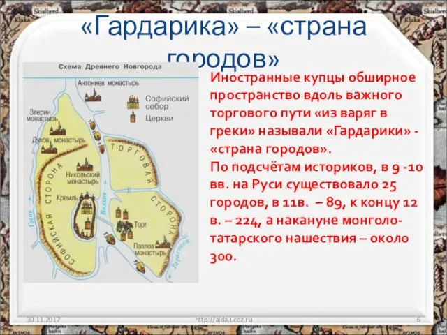 «Гардарика» – «страна городов» 30.11.2017 http://aida.ucoz.ru Иностранные купцы обширное пространство вдоль