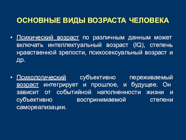 ОСНОВНЫЕ ВИДЫ ВОЗРАСТА ЧЕЛОВЕКА Психический возраст по различным данным может включать