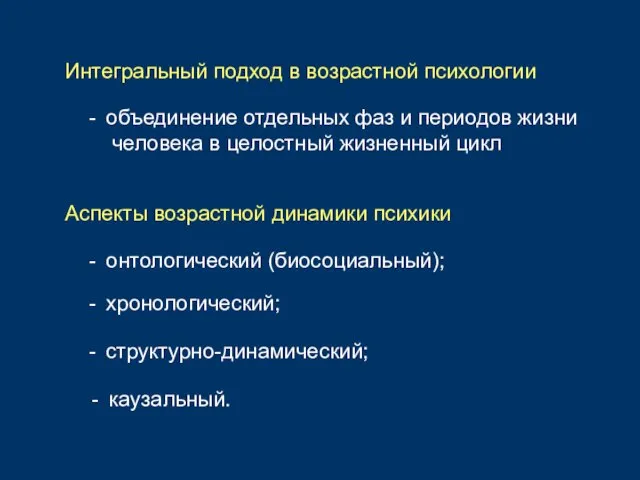 Интегральный подход в возрастной психологии - объединение отдельных фаз и периодов