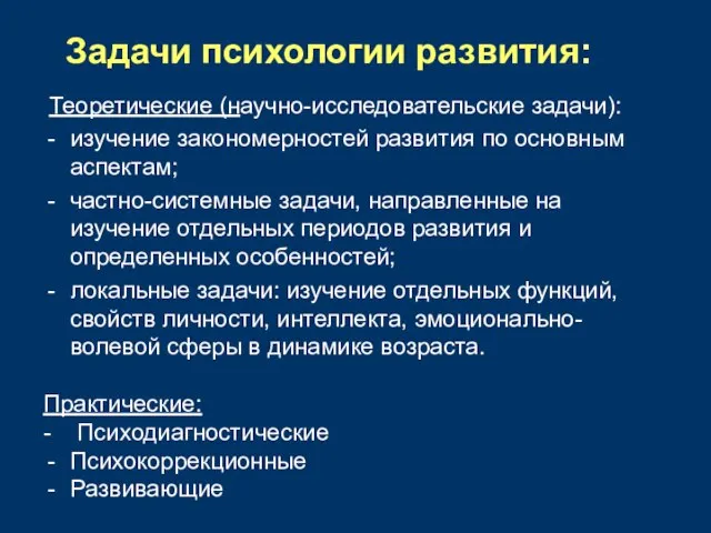 Теоретические (научно-исследовательские задачи): изучение закономерностей развития по основным аспектам; частно-системные задачи,