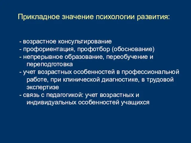 - возрастное консультирование - профориентация, профотбор (обоснование) - непрерывное образование, переобучение