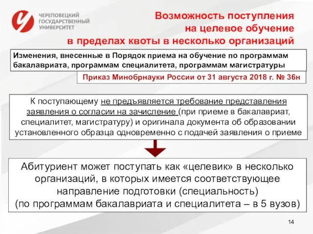 Возможность поступления на целевое обучение в пределах квоты в несколько организаций