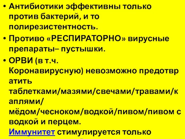 Антибиотики эффективны только против бактерий, и то полирезистентность. Противо «РЕСПИРАТОРНО» вирусные