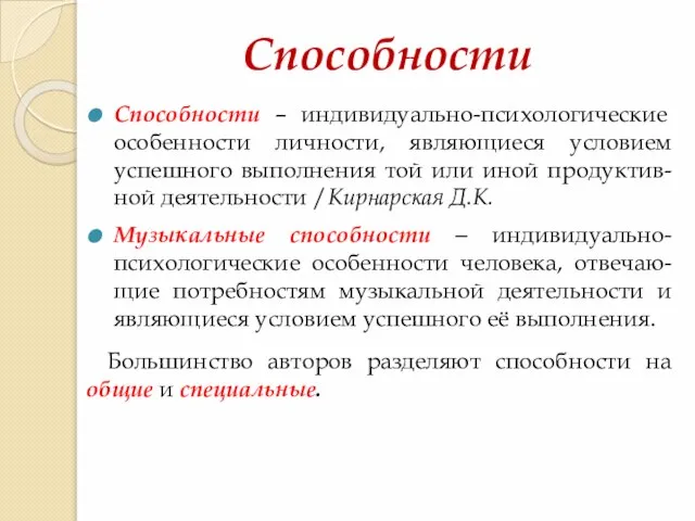 Способности Способности – индивидуально-психологические особенности личности, являющиеся условием успешного выполнения той