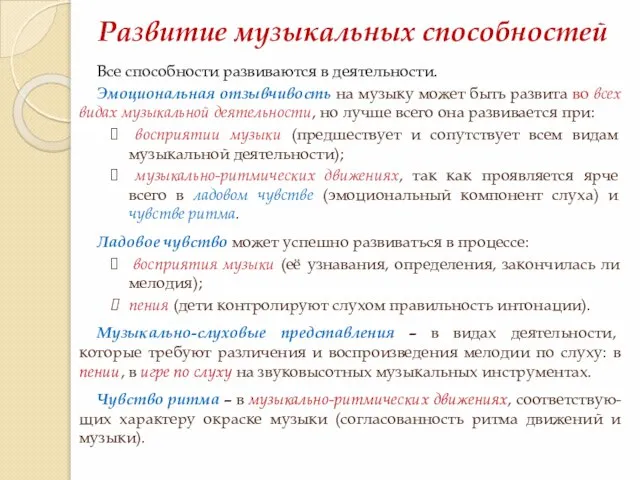 Развитие музыкальных способностей Все способности развиваются в деятельности. Эмоциональная отзывчивость на