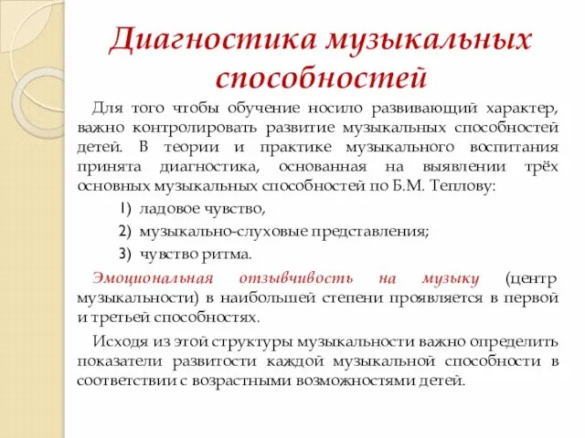 Диагностика музыкальных способностей Для того чтобы обучение носило развивающий характер, важно