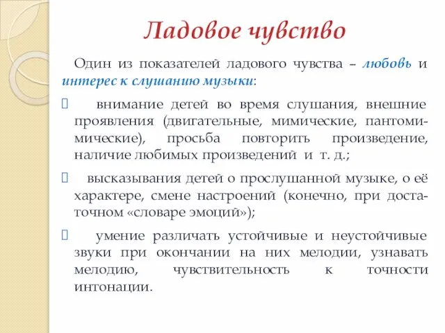 Ладовое чувство Один из показателей ладового чувства – любовь и интерес