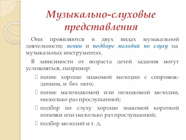 Они проявляются в двух видах музыкальной деятельности: пении и подборе мелодий