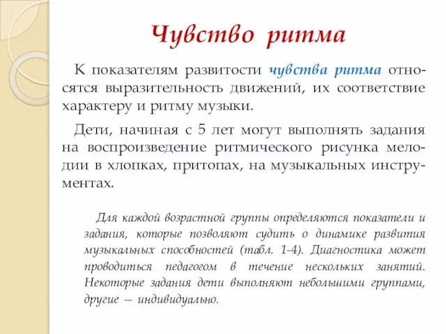 К показателям развитости чувства ритма отно-сятся выразительность движений, их соответствие характеру