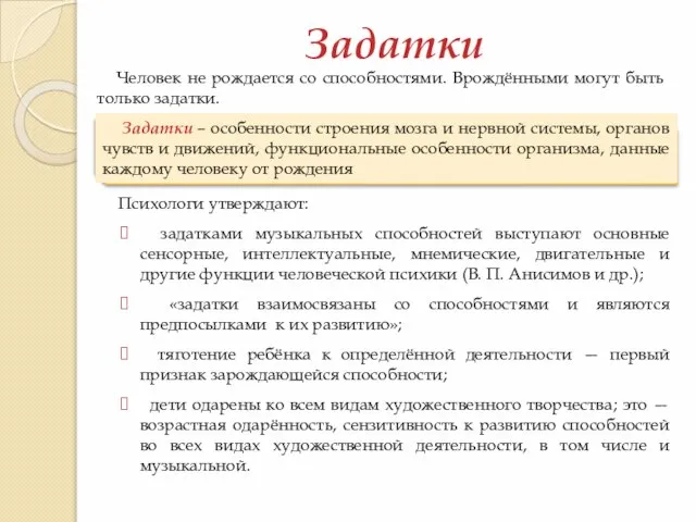 Задатки Задатки – особенности строения мозга и нервной системы, органов чувств