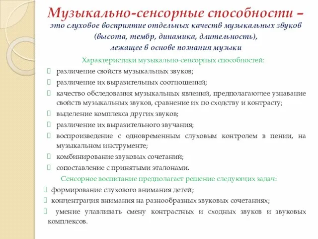 Музыкально-сенсорные способности – это слуховое восприятие отдельных качеств музыкальных звуков (высота,