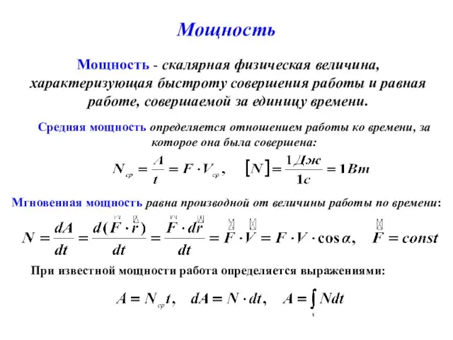 Мощность Мощность - скалярная физическая величина, характеризующая быстроту совершения работы и