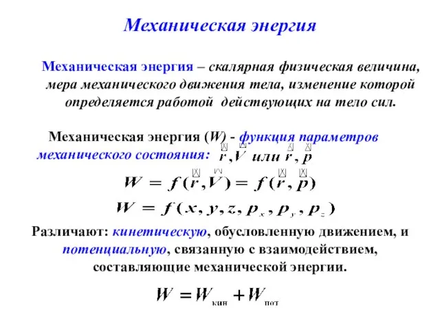 Механическая энергия – скалярная физическая величина, мера механического движения тела, изменение