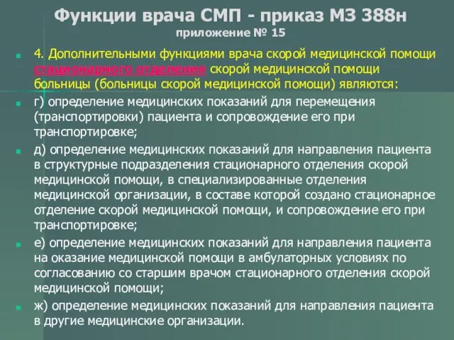 Функции врача СМП - приказ МЗ 388н приложение № 15 4.