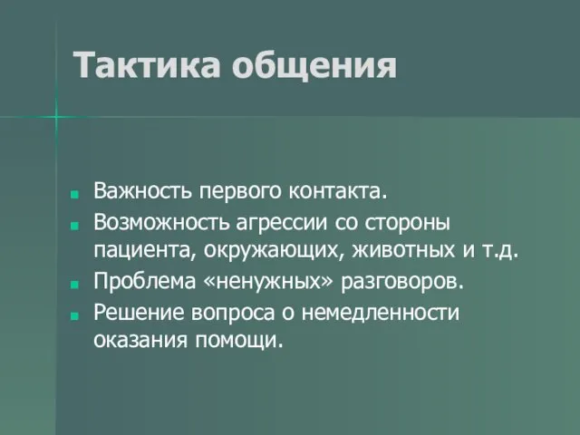 Тактика общения Важность первого контакта. Возможность агрессии со стороны пациента, окружающих,