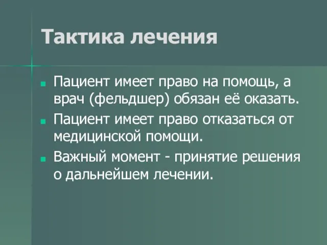 Тактика лечения Пациент имеет право на помощь, а врач (фельдшер) обязан