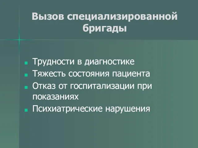 Вызов специализированной бригады Трудности в диагностике Тяжесть состояния пациента Отказ от госпитализации при показаниях Психиатрические нарушения