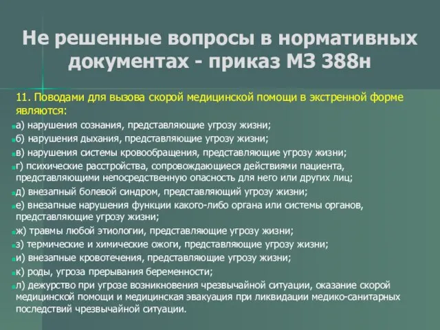 Не решенные вопросы в нормативных документах - приказ МЗ 388н 11.