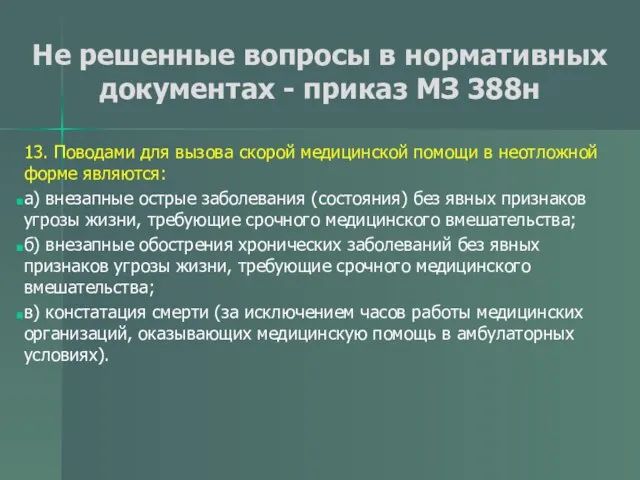 Не решенные вопросы в нормативных документах - приказ МЗ 388н 13.