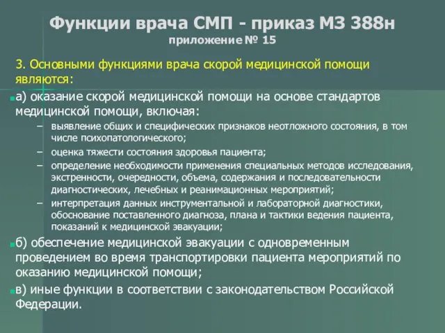 Функции врача СМП - приказ МЗ 388н приложение № 15 3.