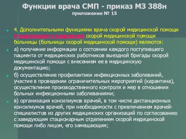 Функции врача СМП - приказ МЗ 388н приложение № 15 4.