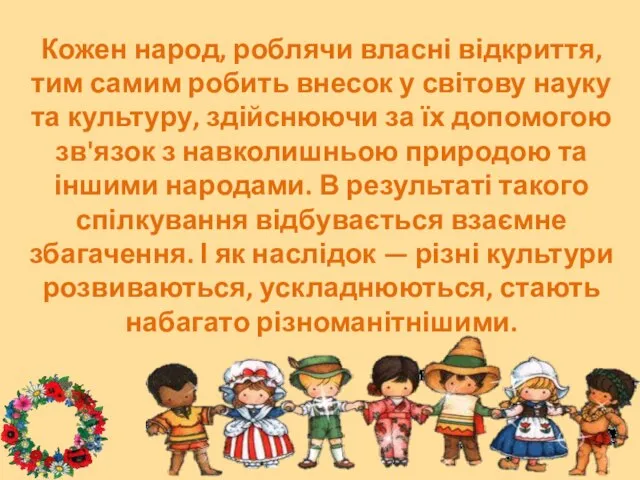 Кожен народ, роблячи власні відкриття, тим самим робить внесок у світову