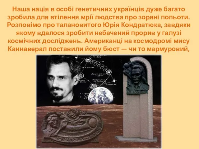 Наша нація в особі генетичних українців дуже багато зробила для втілення