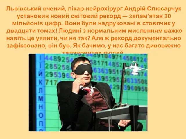 Львівський вчений, лікар-нейрохірург Андрій Слюсарчук установив новий світовий рекорд — запам’ятав